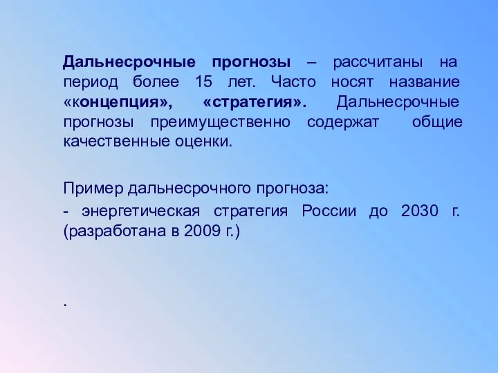 Дальнесрочные прогнозы – рассчитаны на период более 15 лет. Часто носят