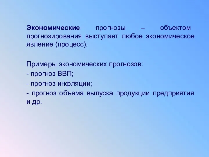 Экономические прогнозы – объектом прогнозирования выступает любое экономическое явление (процесс). Примеры