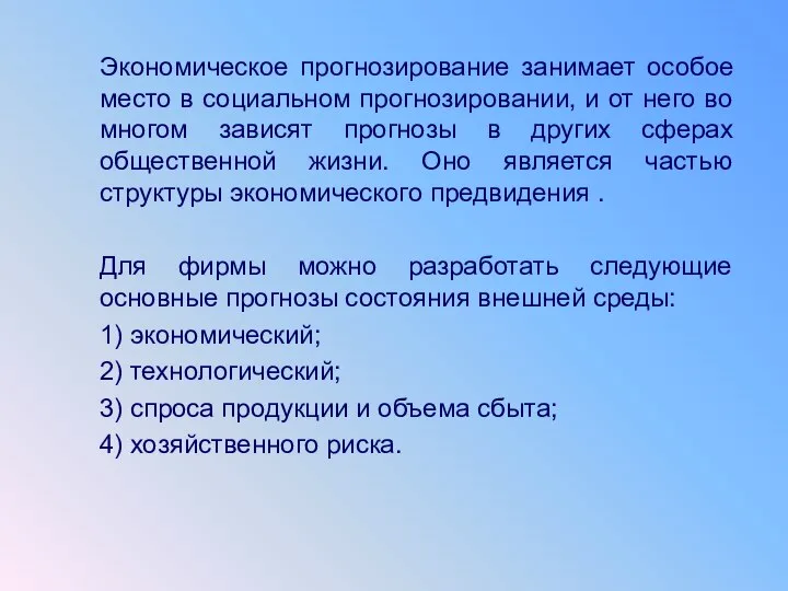 Экономическое прогнозирование занимает особое место в социальном прогнозировании, и от него