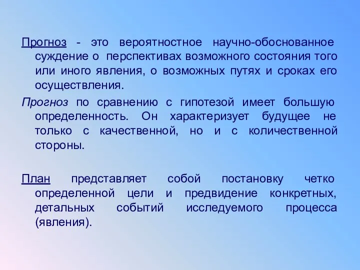 Прогноз - это вероятностное научно-обоснованное суждение о перспективах возможного состояния того