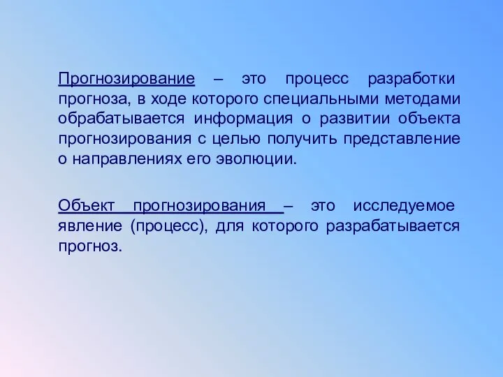 Прогнозирование – это процесс разработки прогноза, в ходе которого специальными методами