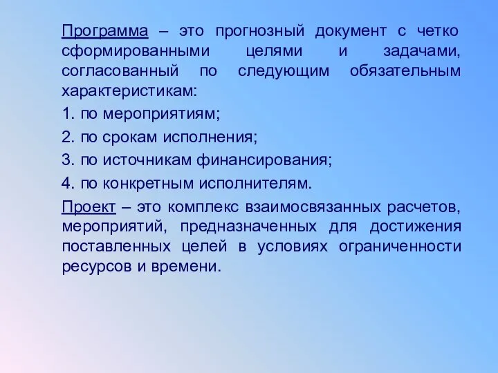 Программа – это прогнозный документ с четко сформированными целями и задачами,