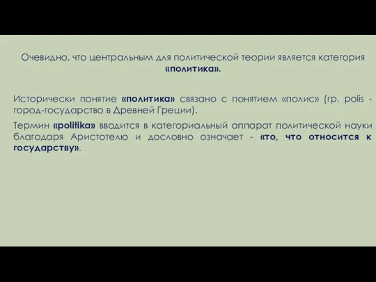 Очевидно, что центральным для политической теории является категория «политика». Исторически понятие