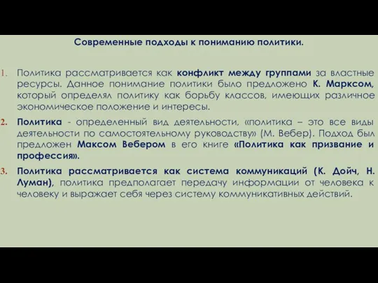 Современные подходы к пониманию политики. Политика рассматривается как конфликт между группами