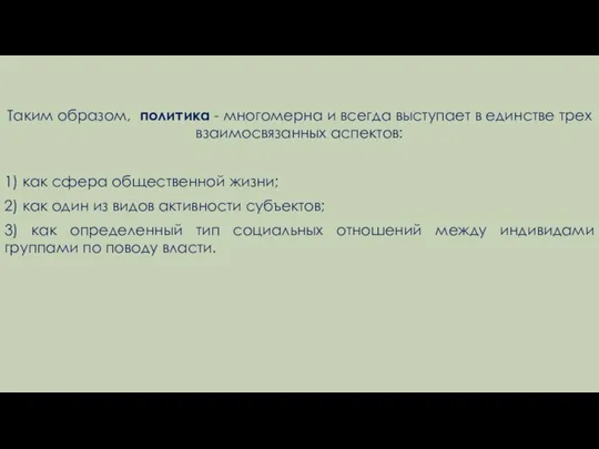 Таким образом, политика - многомерна и всегда выступает в единстве трех