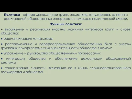 Политика - сфера деятельности групп, индивидов, государства, связана с реализацией общественных