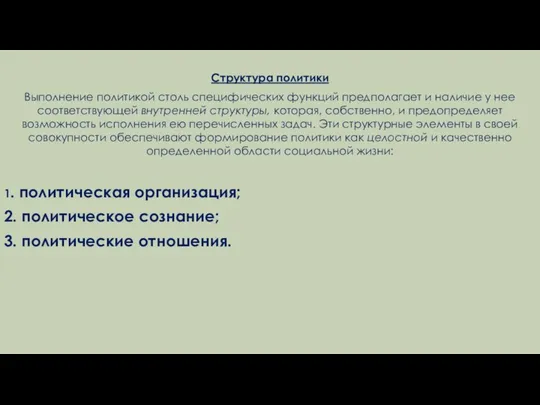 Структура политики Выполнение политикой столь специфических функций предполагает и наличие у