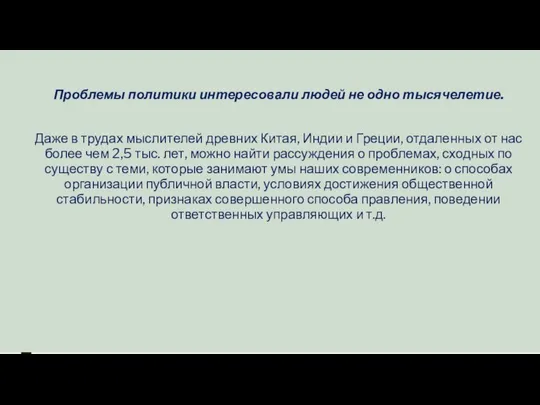 Проблемы политики интересовали людей не одно тысячелетие. Даже в трудах мыслителей