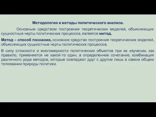 Методология и методы политического анализа. Основным средством построения теоретических моделей, объясняющих