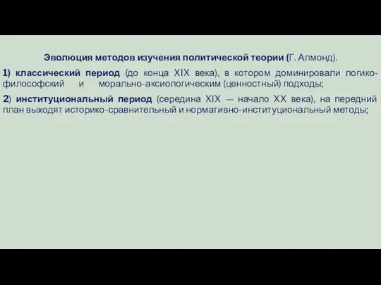 Эволюция методов изучения политической теории (Г. Алмонд). 1) классический период (до