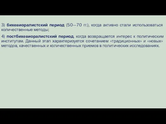 3) бихевиоралистский период (50—70 гг.), когда активно стали ис­пользоваться количественные методы;