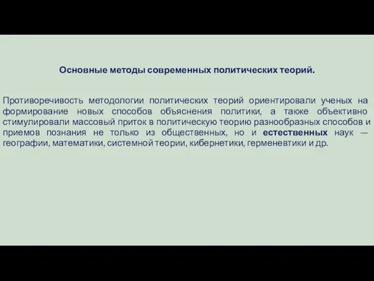 Основные методы современных политических теорий. Противоречивость методологии политических теорий ориентировали ученых