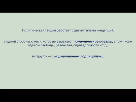 Политическая теория работает с двумя типами кон­цепций: с одной стороны, с