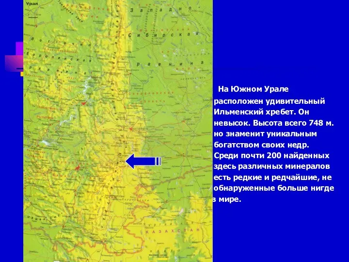 На Южном Урале расположен удивительный Ильменский хребет. Он невысок. Высота всего