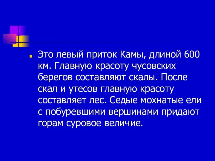 Это левый приток Камы, длиной 600 км. Главную красоту чусовских берегов