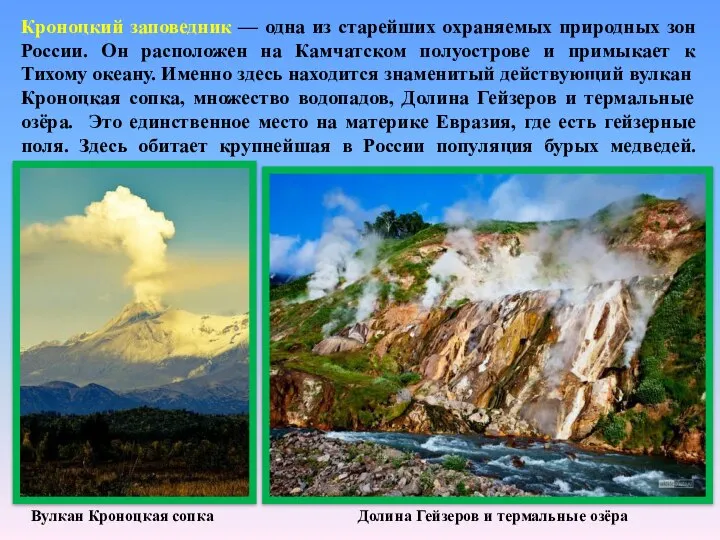 Кроноцкий заповедник — одна из старейших охраняемых природных зон России. Он