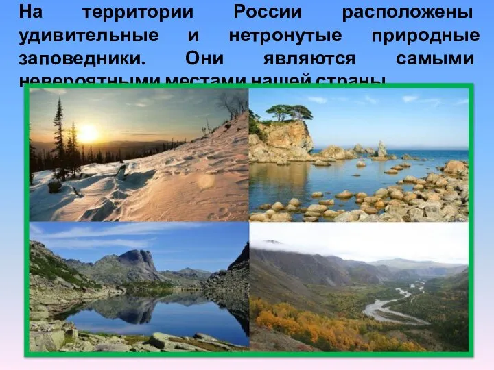 На территории России расположены удивительные и нетронутые природные заповедники. Они являются самыми невероятными местами нашей страны.