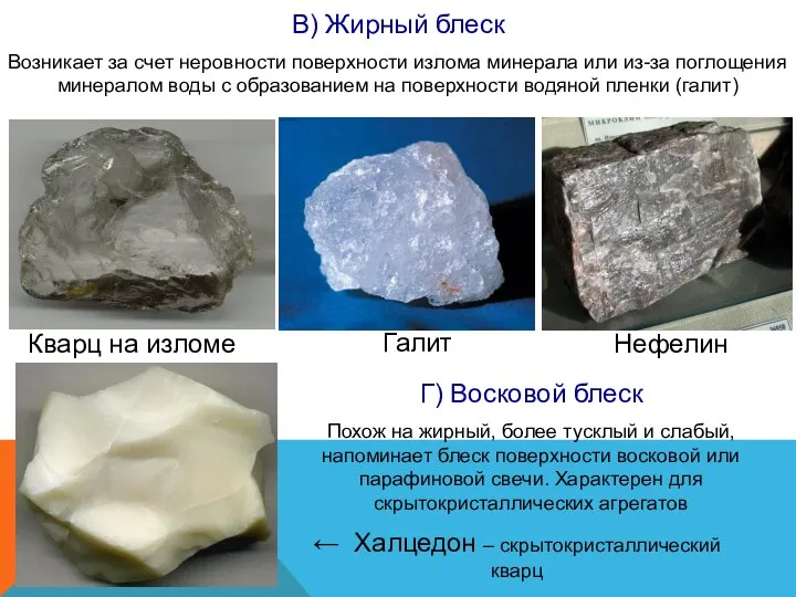 В) Жирный блеск Возникает за счет неровности поверхности излома минерала или