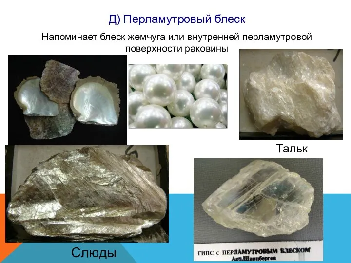 Д) Перламутровый блеск Напоминает блеск жемчуга или внутренней перламутровой поверхности раковины Слюды Тальк