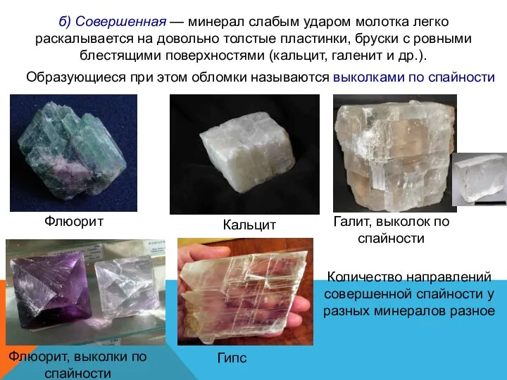 б) Совершенная — минерал слабым ударом молотка легко раскалывается на довольно