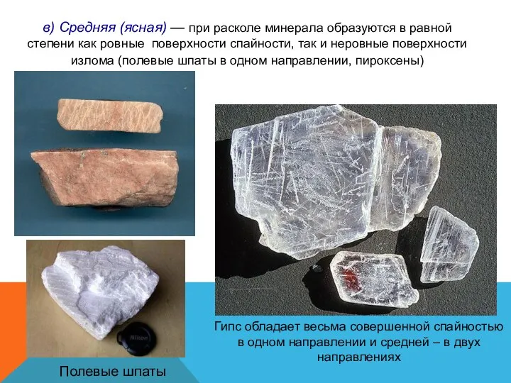 в) Средняя (ясная) — при расколе минерала образуются в равной степени