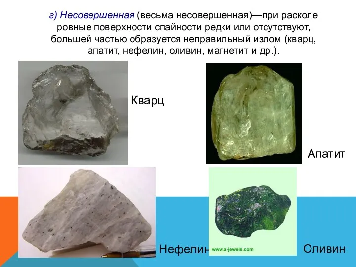 г) Несовершенная (весьма несовершенная)—при расколе ровные поверхности спайности редки или отсутствуют,