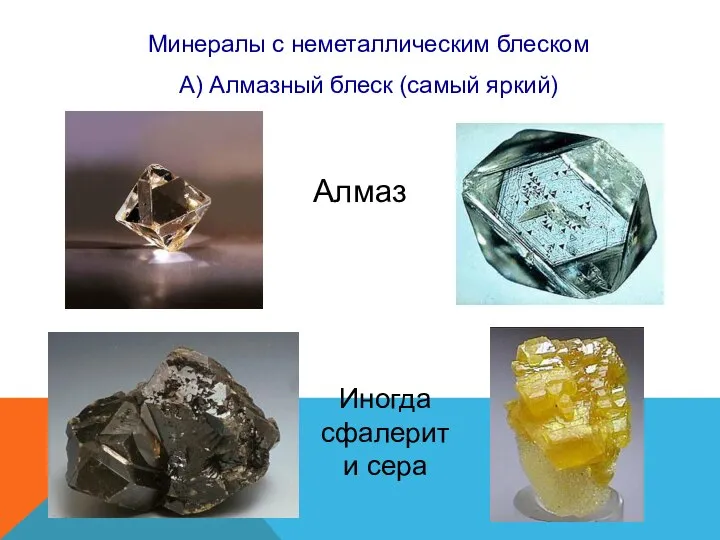 Минералы с неметаллическим блеском А) Алмазный блеск (самый яркий) Алмаз Иногда сфалерит и сера