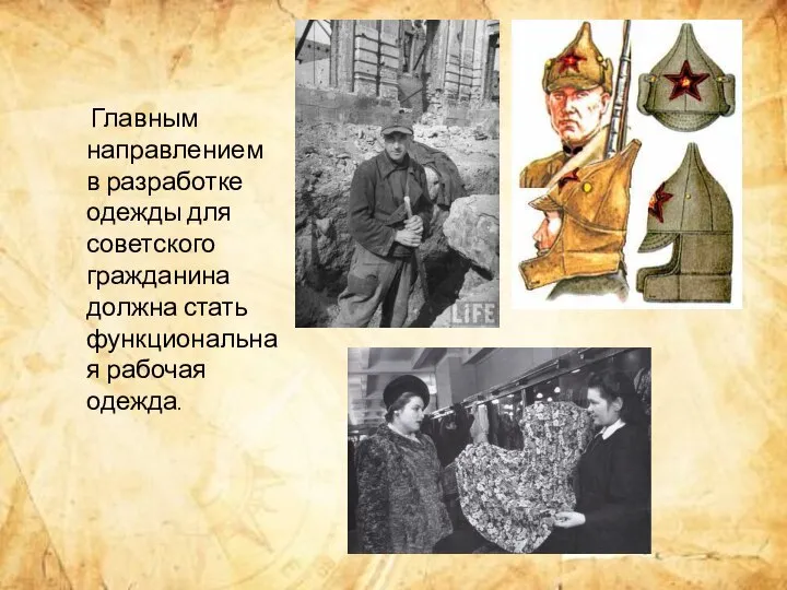 Главным направлением в разработке одежды для советского гражданина должна стать функциональная