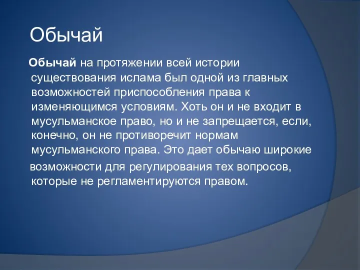 Обычай Обычай на протяжении всей истории существования ислама был одной из