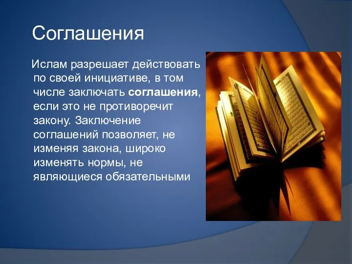 Соглашения Ислам разрешает действовать по своей инициативе, в том числе заключать