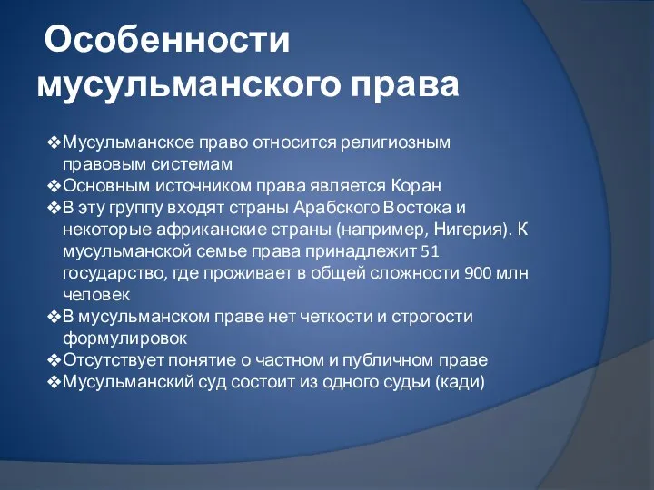 Особенности мусульманского права Мусульманское право относится религиозным правовым системам Основным источником