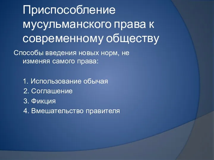 Приспособление мусульманского права к современному обществу Способы введения новых норм, не