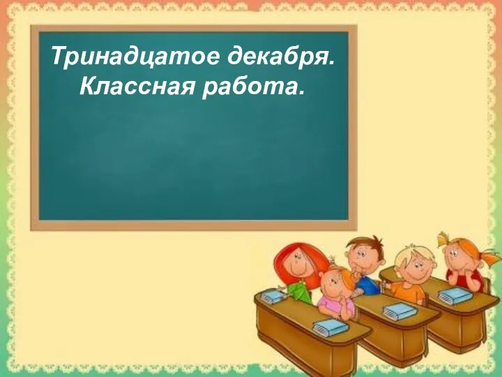 Тринадцатое декабря. Классная работа.