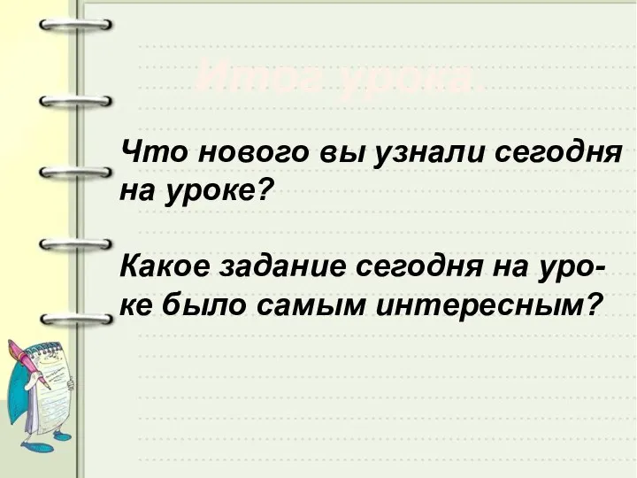 Итог урока. Что нового вы узнали сегодня на уроке? Какое задание