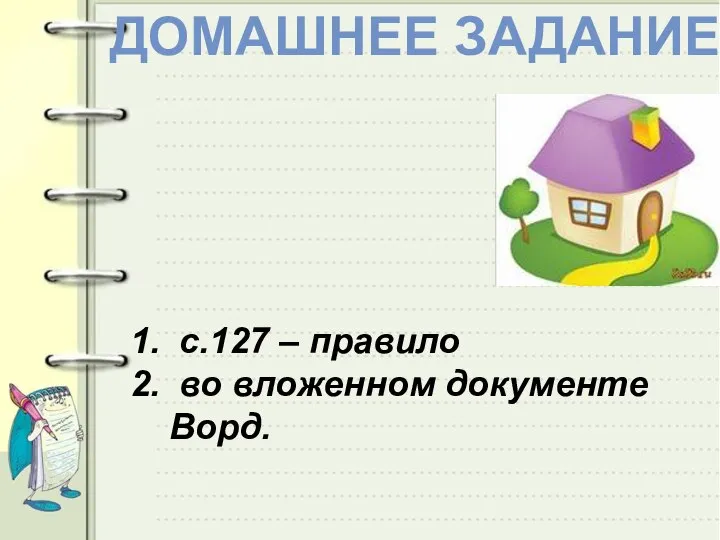 ДОМАШНЕЕ ЗАДАНИЕ с.127 – правило во вложенном документе Ворд.