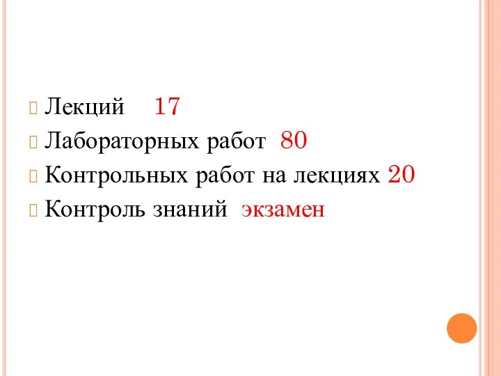 Лекций 17 Лабораторных работ 80 Контрольных работ на лекциях 20 Контроль знаний экзамен