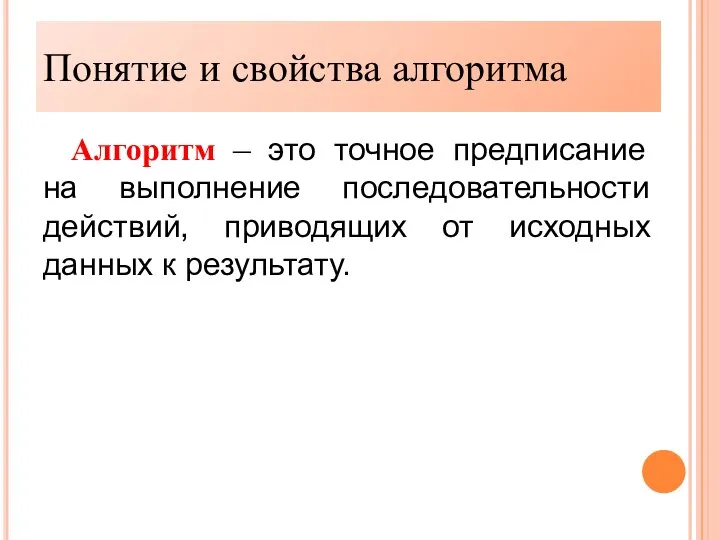 Понятие и свойства алгоритма Алгоритм – это точное предписание на выполнение