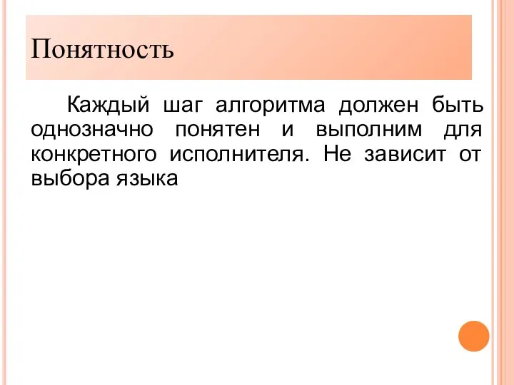 Понятность Каждый шаг алгоритма должен быть однозначно понятен и выполним для