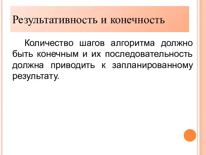 Результативность Количество шагов алгоритма должно быть конечным и их последовательность должна