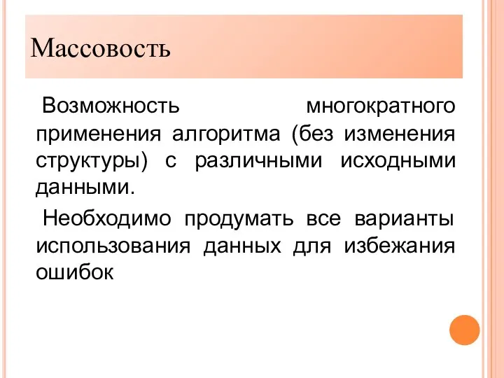 Массовость. Возможность многократного применения алгоритма (без изменения структуры) с различными исходными