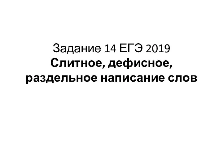 Задание 14 ЕГЭ 2019 Слитное, дефисное, раздельное написание слов