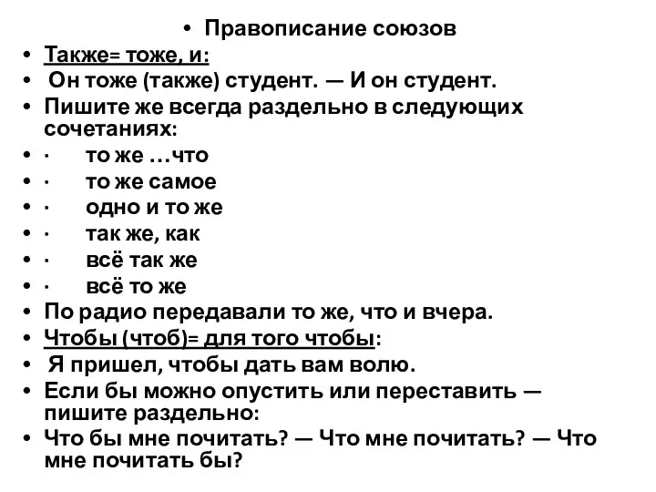 Правописание союзов Также= тоже, и: Он тоже (также) студент. — И