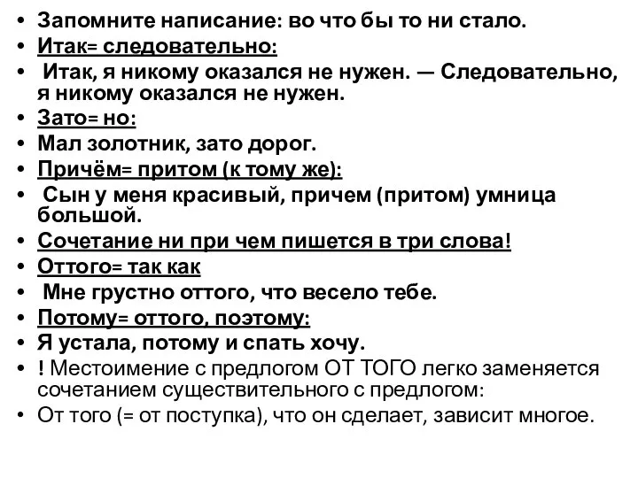 Запомните написание: во что бы то ни стало. Итак= следовательно: Итак,