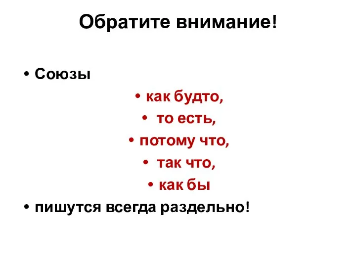 Обратите внимание! Союзы как будто, то есть, потому что, так что, как бы пишутся всегда раздельно!