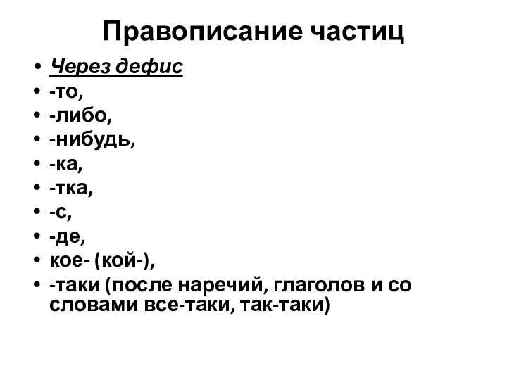 Правописание частиц Через дефис -то, -либо, -нибудь, -ка, -тка, -с, -де,