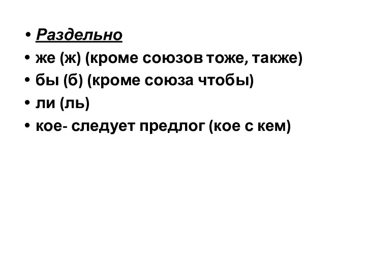 Раздельно же (ж) (кроме союзов тоже, также) бы (б) (кроме союза