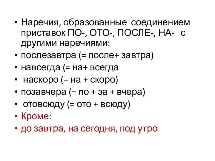 Наречия, образованные соединением приставок ПО-, ОТО-, ПОСЛЕ-, НА- с другими наречиями: