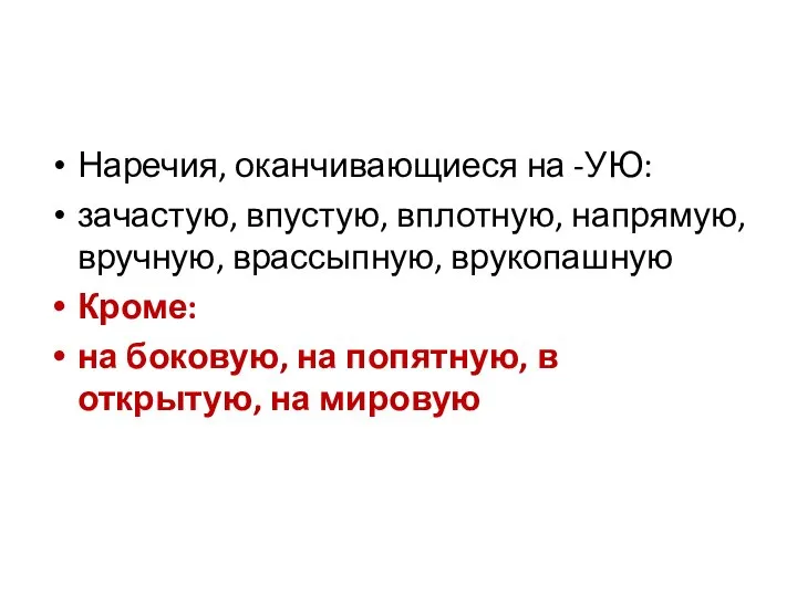 Наречия, оканчивающиеся на -УЮ: зачастую, впустую, вплотную, напрямую, вручную, врассыпную, врукопашную