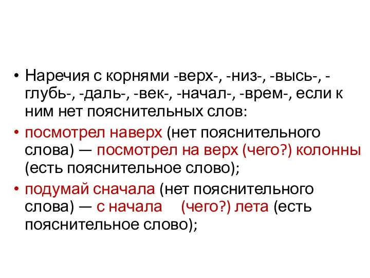 Наречия с корнями -верх-, -низ-, -высь-, -глубь-, -даль-, -век-, -начал-, -врем-,