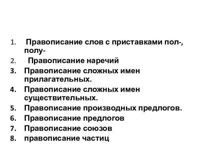 Правописание слов с приставками пол-, полу- Правописание наречий Правописание сложных имен